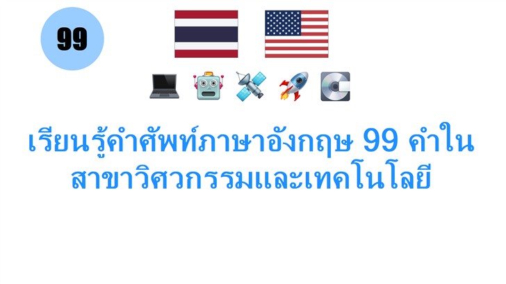 เรียนรู้คำศัพท์ภาษาอังกฤษ 99 คำในสาขาวิศวกรรมและเทคโนโลยี
